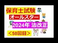 【保育士試験・オールスター】その５８：法改正 2024 ～まとめ