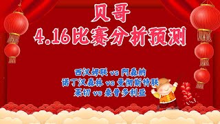 今日足球比赛 解盘 分析 预测 16/4/2023丨英超预测丨意甲预测丨西汉姆联 vs 阿森纳丨诺丁汉森林 vs 曼彻斯特联丨莱切 vs 桑普多利亚