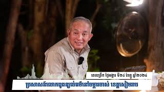 24/12/2024 ពេលព្រឹក ប្រសាសន៍លោកពូពន្យល់ធម៌នៅចម្ការចាស់ ខេត្តសៀមរាប