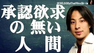 ひろゆき　承認欲求の無い人間