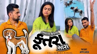 તમારા કરતાં કુતરા સારા 🤣😂 | gujarati comedy video | comedy video #comedy