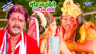 HD Mohan Khele Holi Re ~ मोहन खेले होली रे | #Pawan Singh | Popular Hindi Holi Song 2022