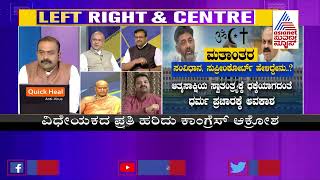 ಮತಾಂತರ ಮಹಾಕದನ..! | Special Discussion On Anti-Conversion Bill In Karnataka (Part-2)