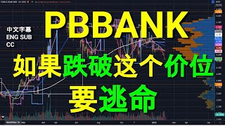 PBBANK PUBLIC BANK 如果跌破这个价位要逃命. [中英文字幕ENG SUB][CC].盘后筹码主力线技术分析.05022023.