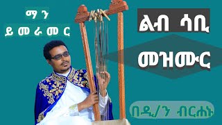 ||ማን ይመራመር ልብ ሳቢ መዝሙር||በዲ/ን ብርሐኑ