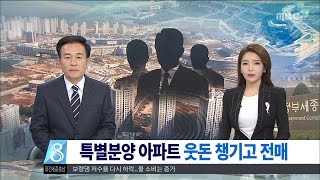 [대전MBC뉴스]특별이 특혜로?..세종청사 공무원 전매 의혹