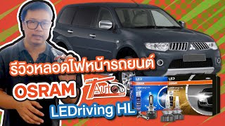 รีวิว OSRAM LEDriving HL หลอดไฟ LED ที่สว่างชัดกว่าเดิม 200 %