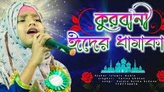 Farina Khatun new gojol. কুরবানীর গজল bangla new gojol.gogol.Bangla islamic gojol.
