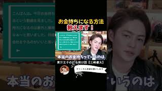 お金持ちになる方法を教えます！考え方を変えなければお金持ちになれません！【青汁王子/三崎優太切り抜き】質問コーナー#shorts