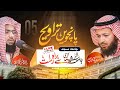🔴Live Taraweeh Prayers – Streaming  From JamiaTurRasheed | Day 05