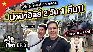 เที่ยว บานาฮิลล์  2 วัน 1 คืน!! สวนสนุก สะพานมือยักษ์ เที่ยวเองไม่ง้อทัวร์! | ติด So เที่ยว EP81