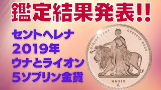 【鑑定結果発表！】セントヘレナ2019年 ウナとライオン ５ソブリン金貨