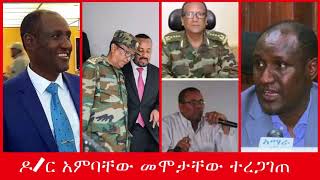 Ethiopia : ዶ/ር አምባቸው መሞታቸው መንግስት አረጋገጠ