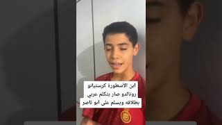 ابن كرستيانو رونالدو صار يتكلم الغة  العربية بطلاقة