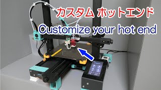 Customize your hot end　ホットエンドをカスタム【３Ｄプリンター】