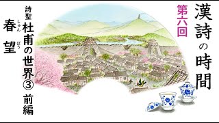 漢詩の時間～第六回『春望』／杜甫・唐