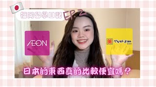 福岡留學日記EP.2⏐日本超市日常採購(上)開箱超市商品～⏐YUNA‘s vlog