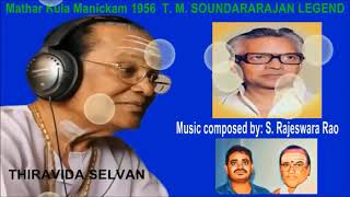 Mathar Kula Manickam 1956  T  M  SOUNDARARAJAN LEGEND SONG 2