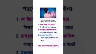 পছন্দের ৩টি লাইন #duet #motivational #quotes #love #islamicstatus #quran #hadith #status #dua #short