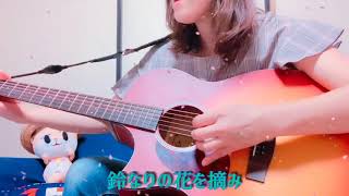 原由子「花咲く旅路」ギター弾き語り cover