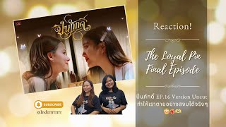 REACTION! l ปิ่นภักดิ์ The loyal Pin (Final Episode) Uncut EP.16