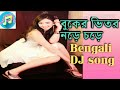 bangla dj song buker vitor nore chore bengali remix music dj mix 9825791803