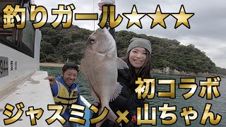 釣りガール ジャスミン×山ちゃんのエギング・一つテンヤ【お漁】コラボ