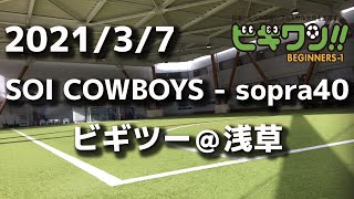 【試合動画】2021年3月7日（日）SOI COWBOYS - sopra40(ビギツー＠浅草）