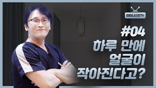 타이니스트TV ep.04 하루만에 얼굴이 작아진다고!?