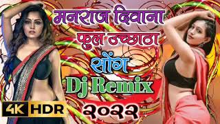 फुल उच्छाटा सोंग एकदम हटकर !! Manraj deewana dj remix 2022 !! hig bass Remix