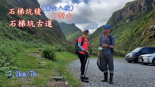 20220917【黃金十稜】之石梯坑稜(黃金八稜)+石梯坑古道O型走