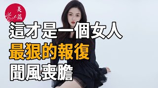 美篇：這才是一個女人最狠的報復，讓傷害你的渣男追悔莫及，聞風喪膽！