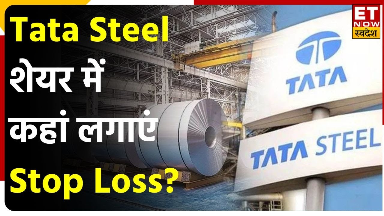 Tata Steel Share में मौजूदा स्तरों से बंपर मुनाफे का मौका? Expert से ...