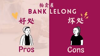 Should I Enter Auction Market? 到底该不该买拍卖屋呢？| Bank Lelong 的好处和坏处