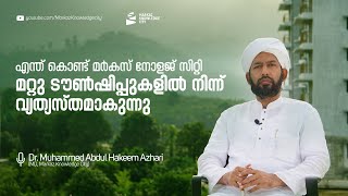 എന്തുകൊണ്ട് മർകസ് നോളജ് സിറ്റി മറ്റു ടൗൺഷിപ്പുകളിൽ നിന്ന് വ്യത്യസ്തമാവുന്നു #markazknowledgecity