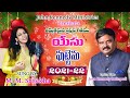 Yesu Puttenu | Latest New Telugu Christmas Songs | John Kennedy | M M Srilekha | J K Christopher