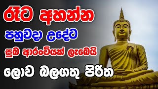 රෑට මේ බුද්ධ මන්ත්‍රය ඇහුවොත් ඔබගේ සියලුම ප්‍රශ්න ඉවරයි | Seth Pirith | Rathriyata Balagathu Pirith