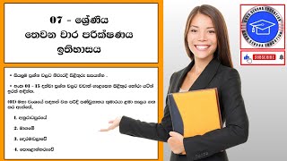 ඉතිහාසය තෙවන වාර පරික්ෂණය - 07 ශ්‍රේණිය ( පෙර පුහුණු ප්‍රශ්න පත්‍රය )