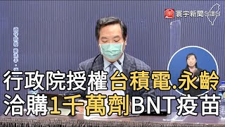 行政院授權台積電.永齡 洽購1千萬劑BNT疫苗｜寰宇新聞20210618