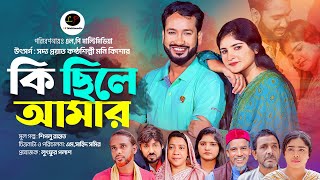 কি ছিলে আমার ।। সিলেটী নাটক ||  Ki Chile Amar || Shiplu Rahat || Anjona || LP Multimedia