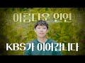 아름다운 인연 kbs가 이어갑니다 kbs 동행