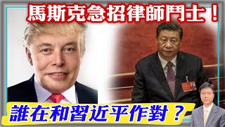 【杰森視角】馬斯克急招耐苦戰的律師，組建律師衛隊！當前在中國是誰在和習近平鬥？馬斯克為何突然從媒體寵兒變成川普2.0？李克強在現代中國其實代表一個概念！說胡錫進“关心经济”，為何嚇得他連忙辯解？