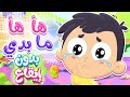 أغنية البيبي الخريب بدون ايقاع | قناة مرح كي جي - Marah KG