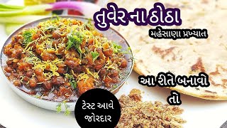 ઠંડીમાં ગરમા ગરમ ચટાકેદાર તુવેર ના ઠોઠા બનાવાની રીત | mahesana's famous tuver thotha | Tuver thotha