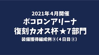 （4日目②）第8回ポコロンアリーナ 復刻カオス杯 星7部門 ルーン獲得編成例