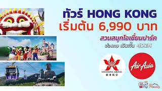 ทัวร์ฮ่องกง โอเชี่ยนปาร์เต็มวัน และอื่นๆ  4 วัน 2 คืน ราคา 6,999.-บาท  | Next Trip Holiday