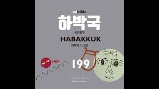 [에이디바이블_성경통독 199일차] 하박국 1-3장_의인은 그의 믿음으로 말미암아 살리라!