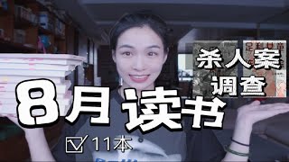 [大鸟]8月阅读/11本书读后感/案件调查录/性别选择/慢生活打磨