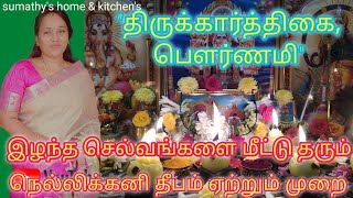 திருக்கார்த்திகை || பௌர்ணமி || நெல்லிக்கனி தீபம் ஏற்றும் முறை