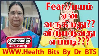 Fear/// பயம் எப்படி உருவாகிறது??? ஏன் வருகிறது??? போக்க என்ன செய்ய வேண்டும்??? Tips to prevent fear/